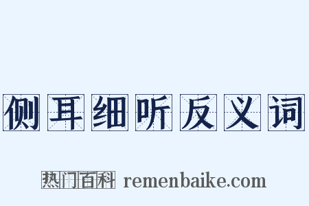 侧耳细听反义词是什么意思的图片